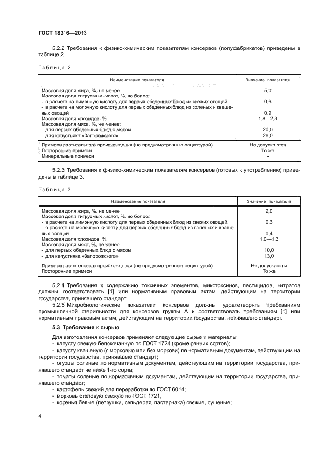 ГОСТ 18316-2013