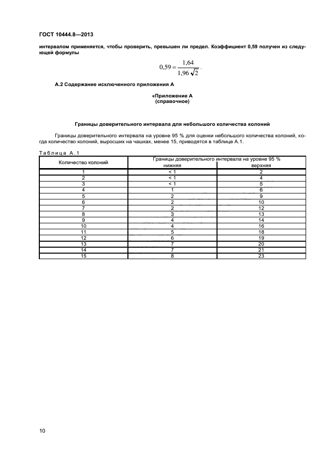 ГОСТ 10444.8-2013