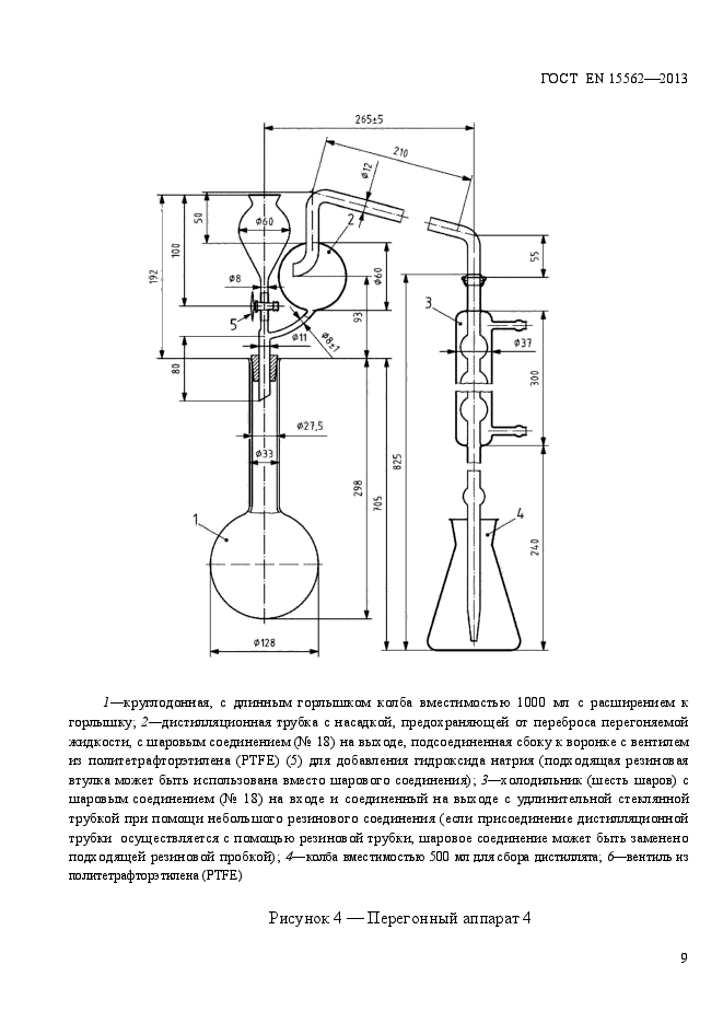 ГОСТ EN 15562-2013