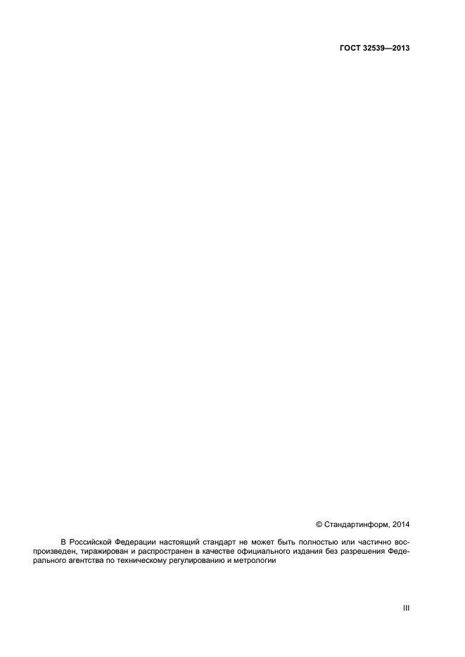 ГОСТ 32539-2013