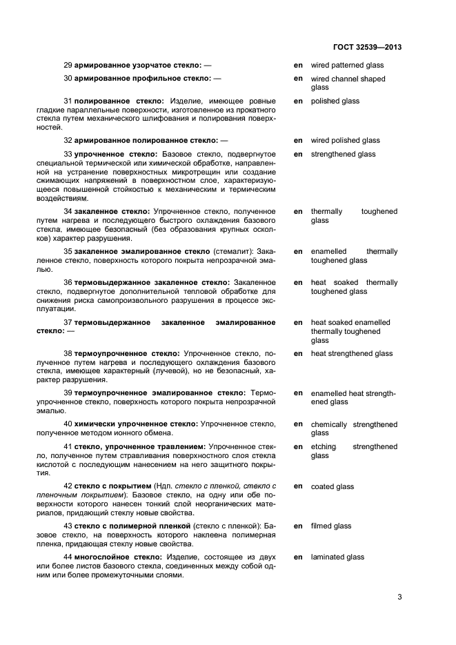 ГОСТ 32539-2013
