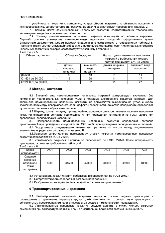 ГОСТ 32304-2013