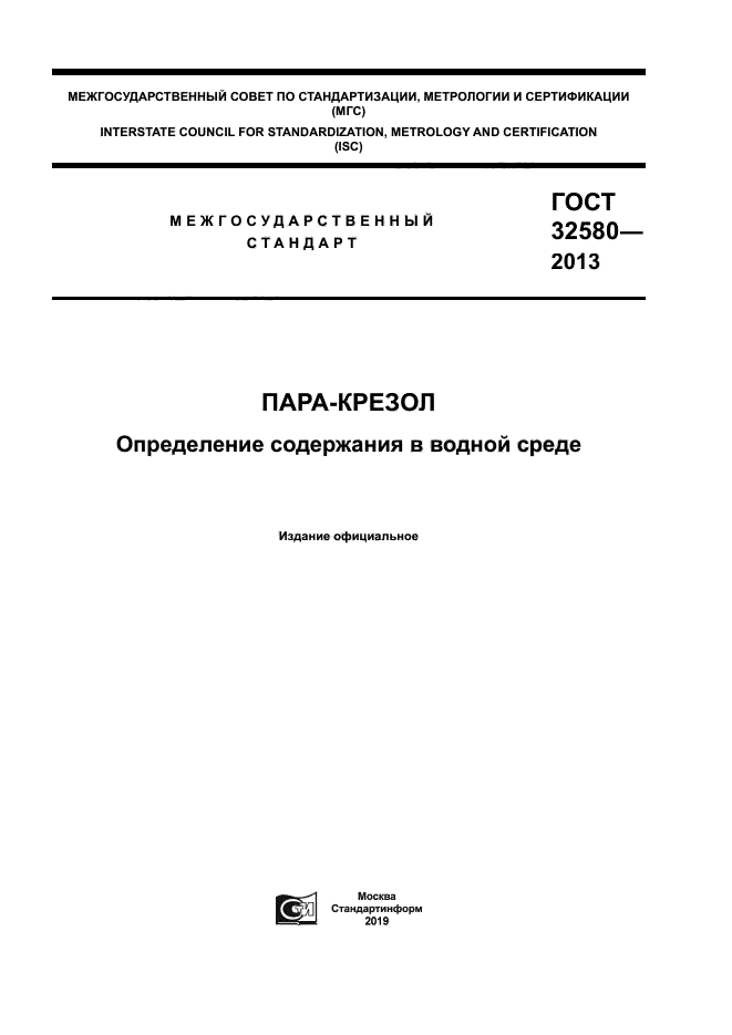 ГОСТ 32580-2013