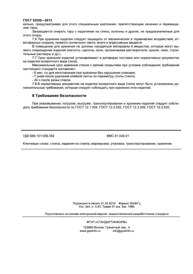 ГОСТ 32530-2013