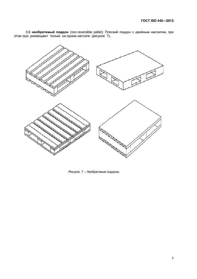 ГОСТ ISO 445-2013