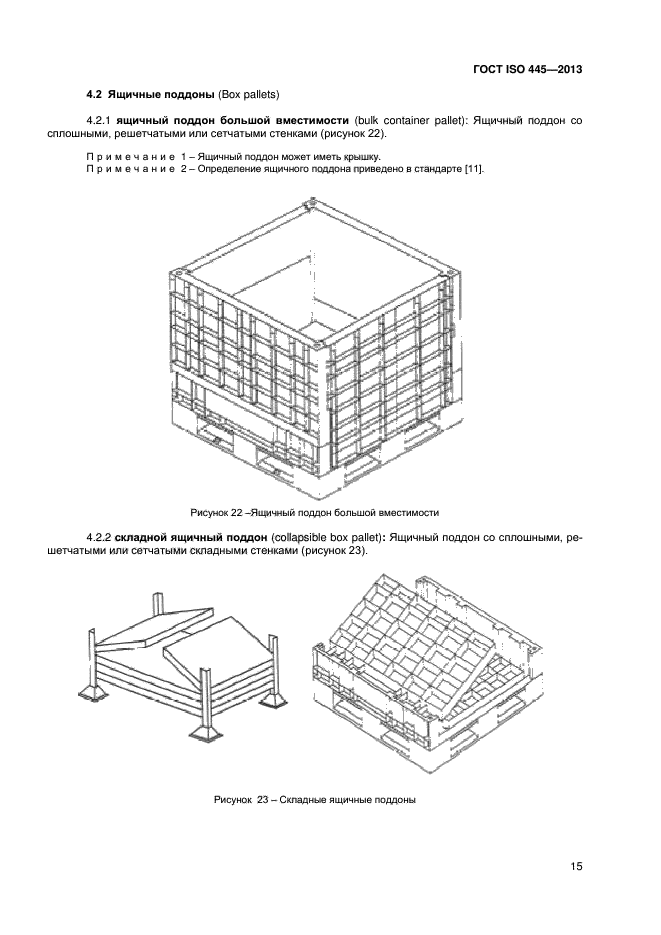 ГОСТ ISO 445-2013