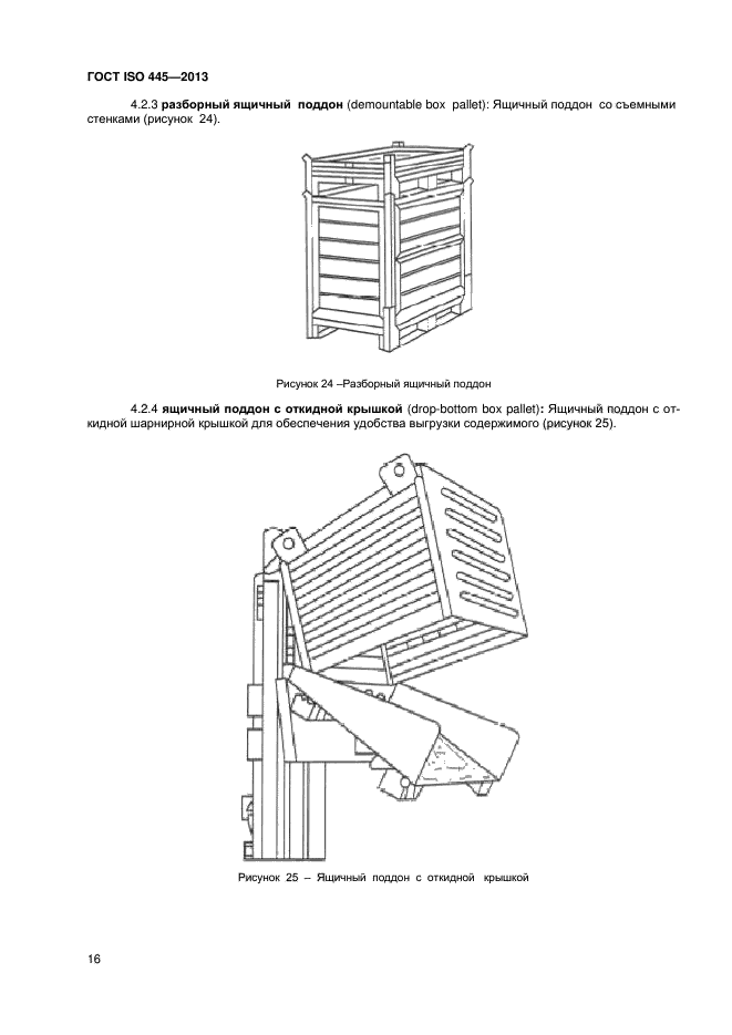 ГОСТ ISO 445-2013