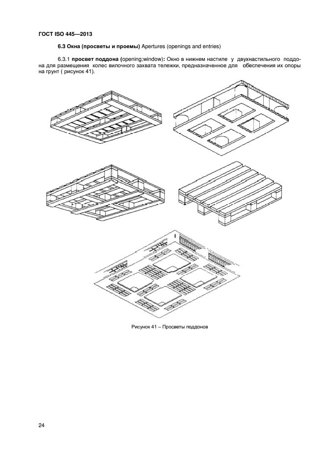 ГОСТ ISO 445-2013