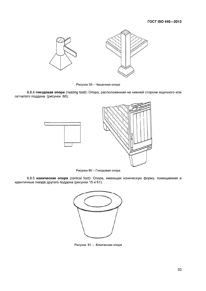 ГОСТ ISO 445-2013