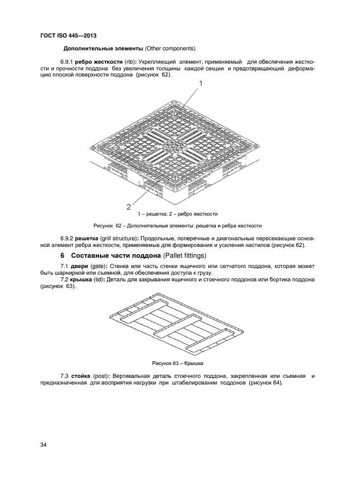 ГОСТ ISO 445-2013