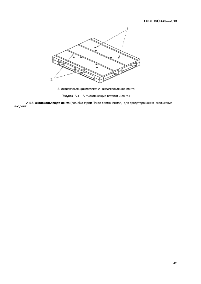 ГОСТ ISO 445-2013