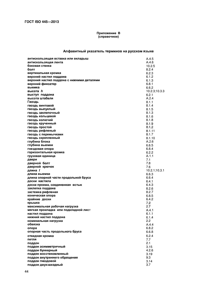 ГОСТ ISO 445-2013