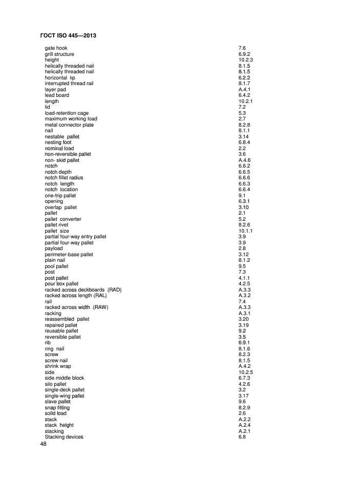 ГОСТ ISO 445-2013