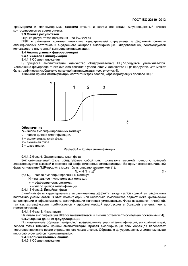 ГОСТ ISO 22119-2013