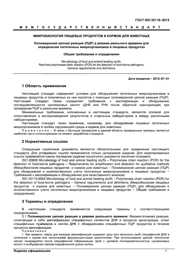 ГОСТ ISO 22119-2013