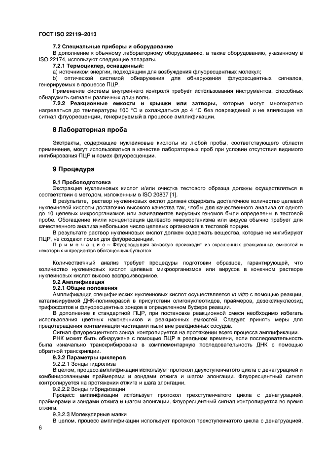 ГОСТ ISO 22119-2013