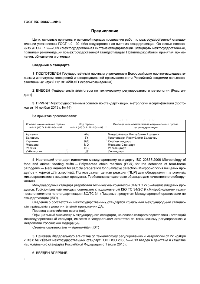 ГОСТ ISO 20837-2013