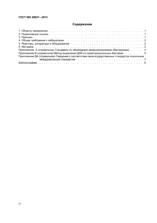 ГОСТ ISO 20837-2013