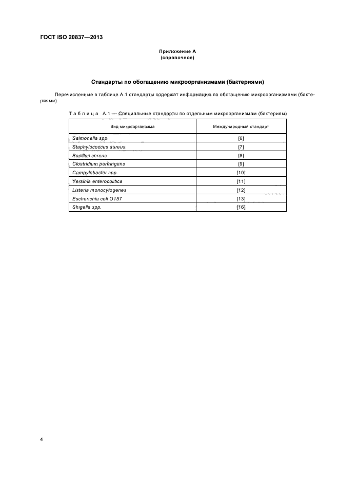 ГОСТ ISO 20837-2013