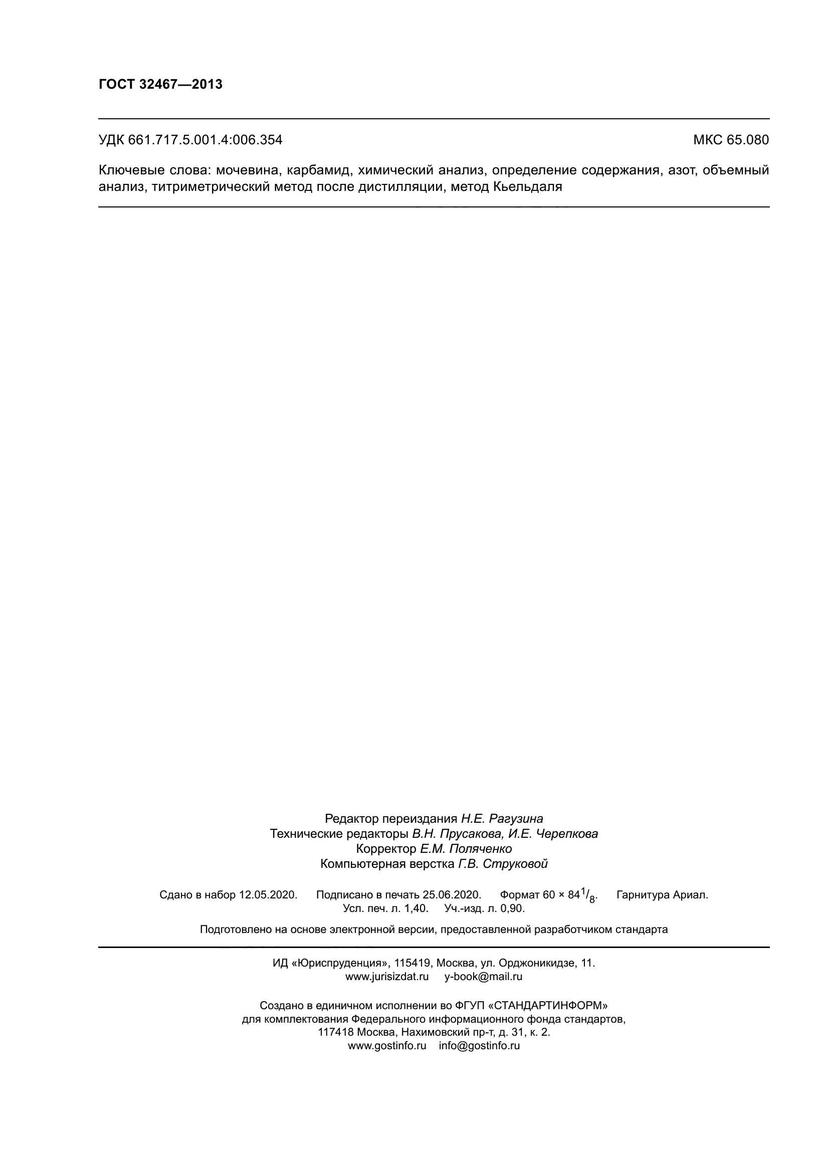 ГОСТ 32467-2013