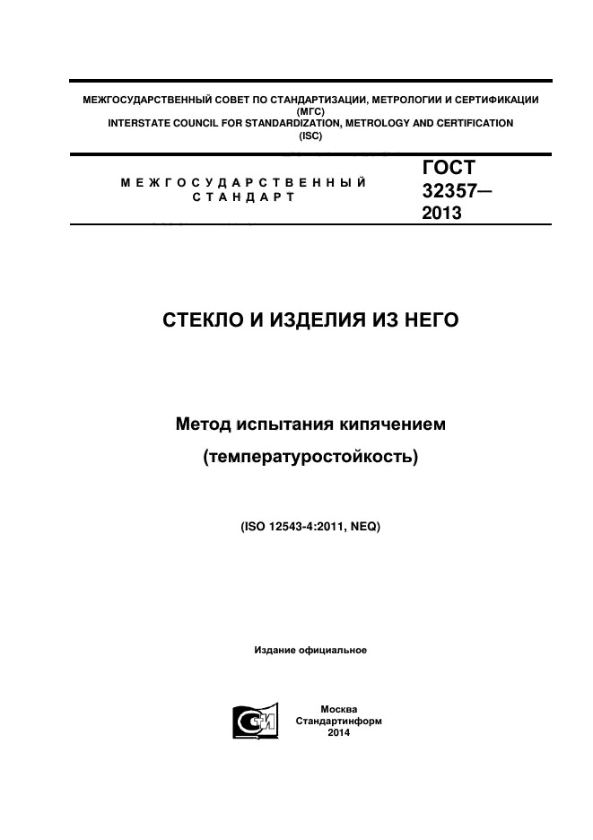 ГОСТ 32357-2013