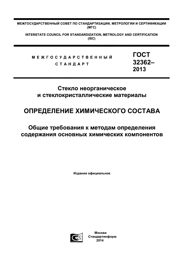 ГОСТ 32362-2013