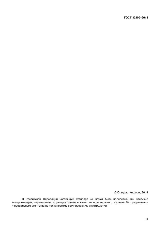 ГОСТ 32300-2013