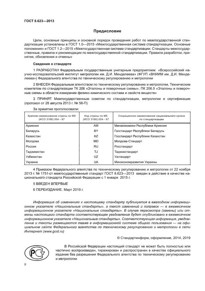 ГОСТ 8.623-2013