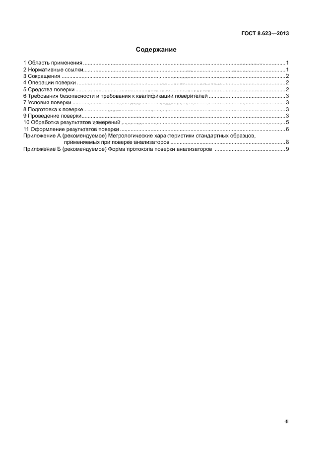 ГОСТ 8.623-2013