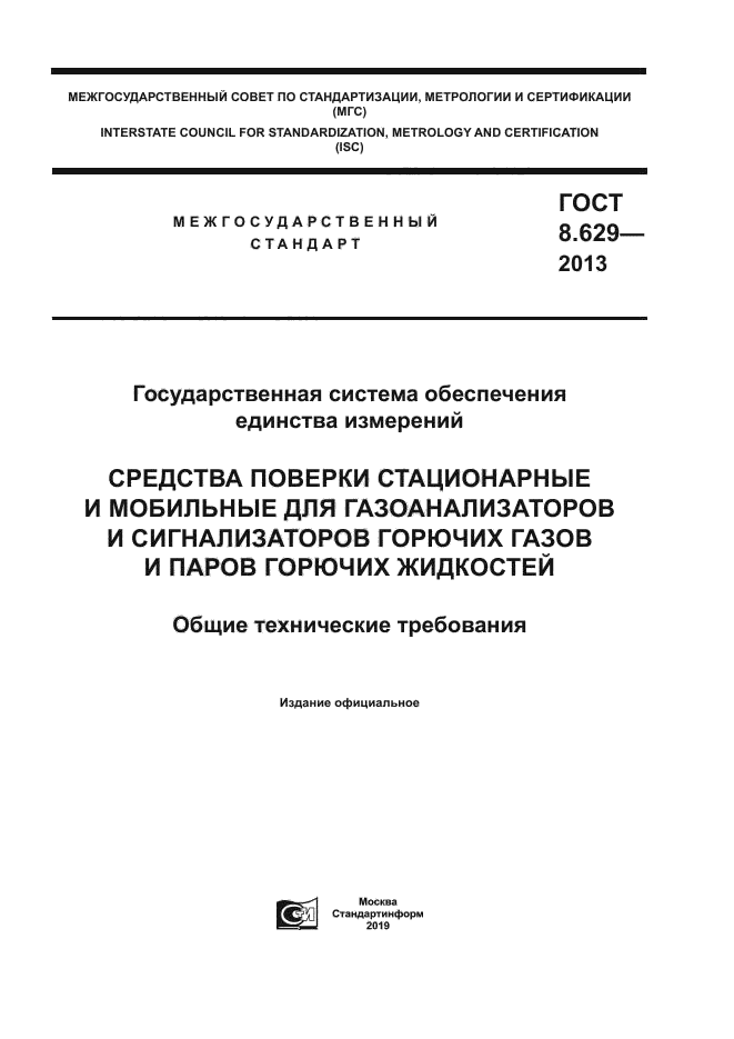 ГОСТ 8.629-2013