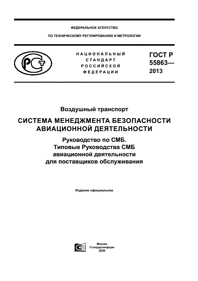 ГОСТ Р 55863-2013