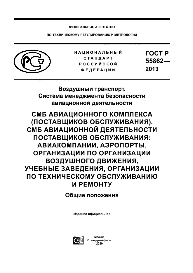 ГОСТ Р 55862-2013