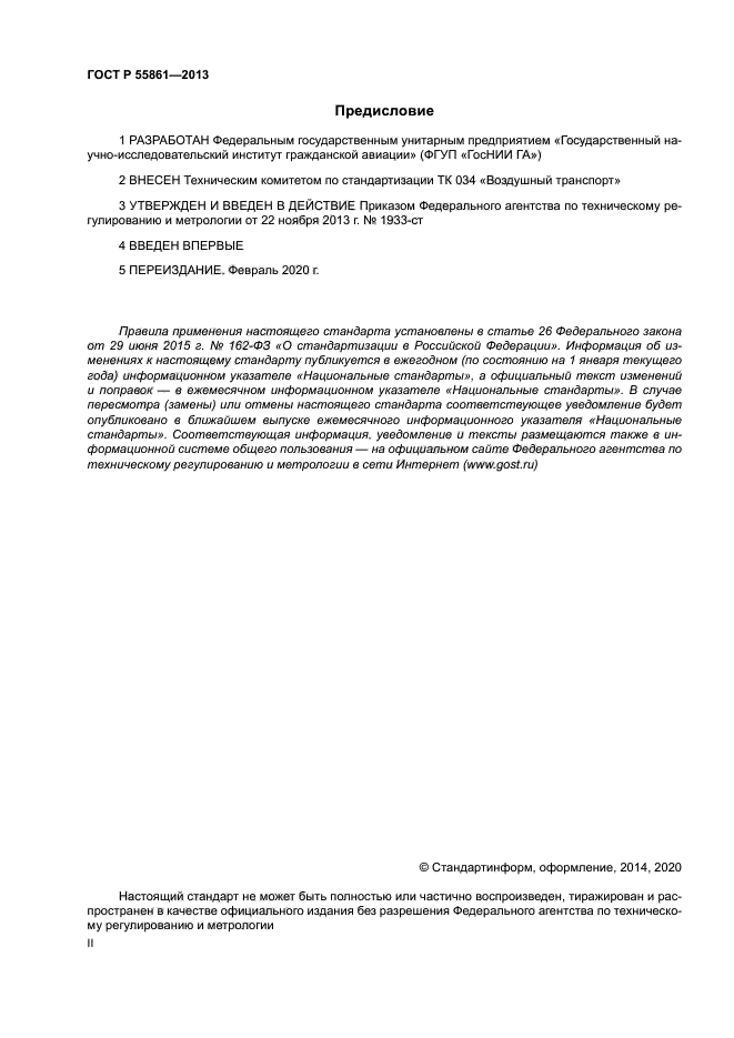 ГОСТ Р 55861-2013