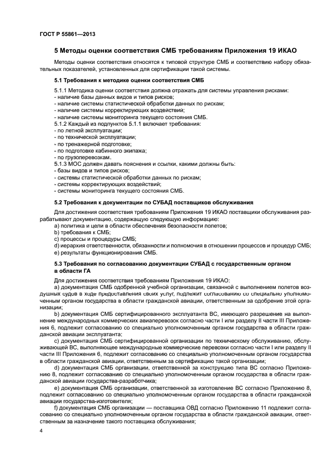 ГОСТ Р 55861-2013