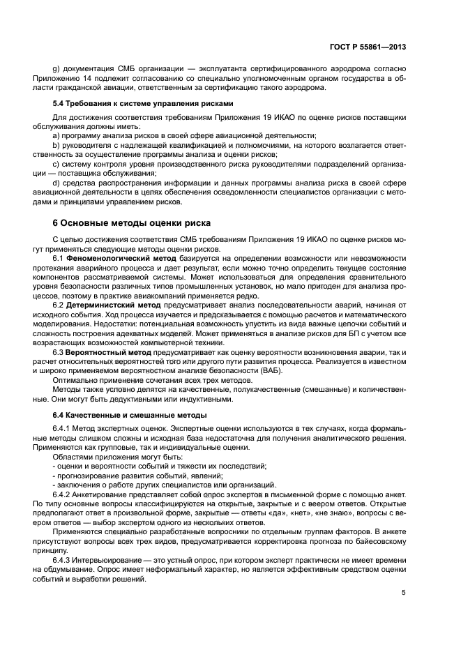 ГОСТ Р 55861-2013