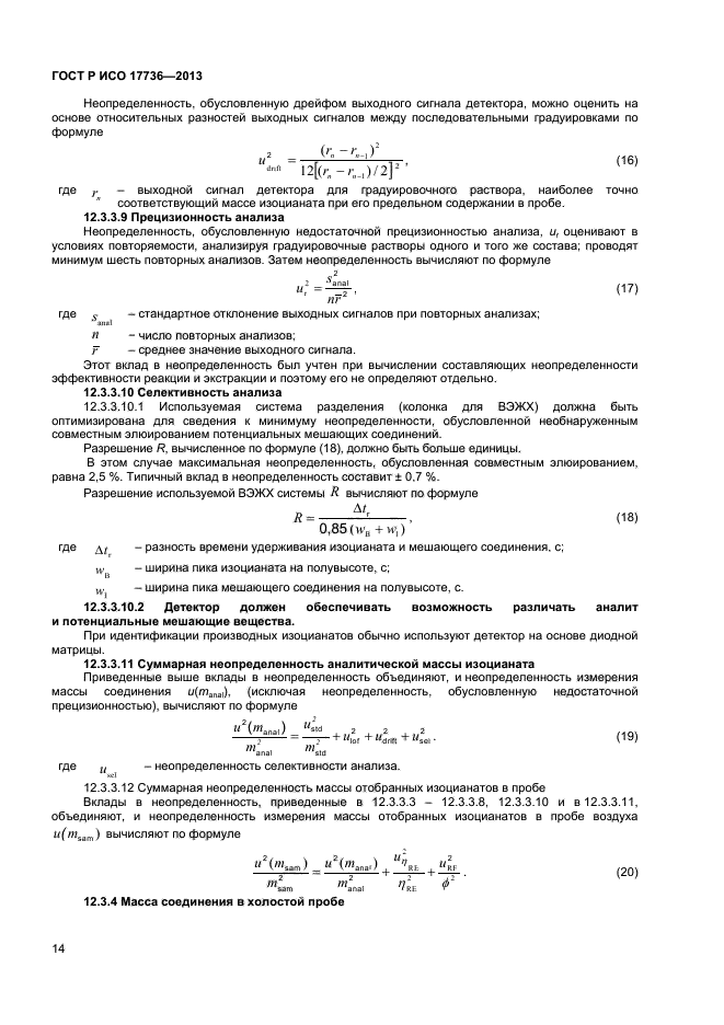 ГОСТ Р ИСО 17736-2013