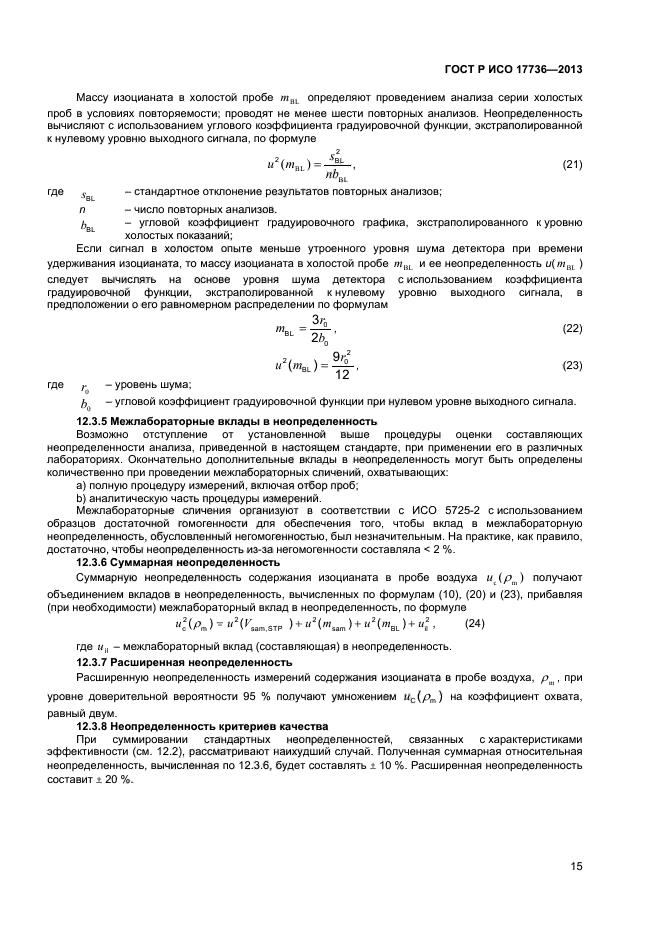 ГОСТ Р ИСО 17736-2013