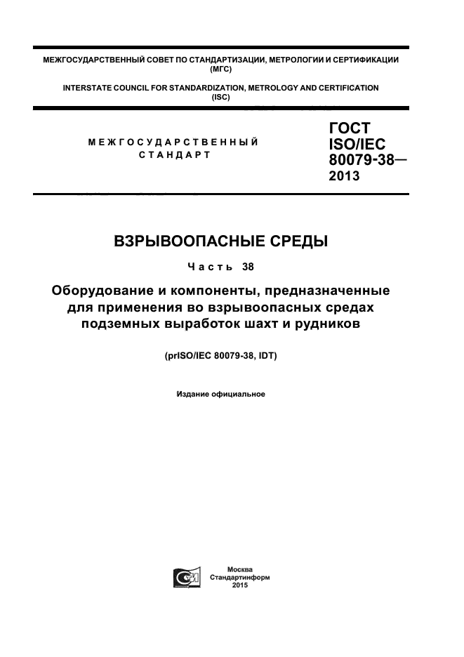 ГОСТ ISO/IEC 80079-38-2013