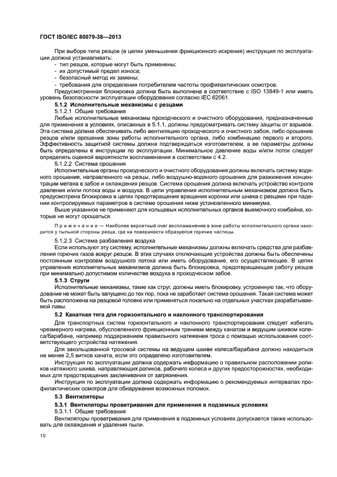 ГОСТ ISO/IEC 80079-38-2013