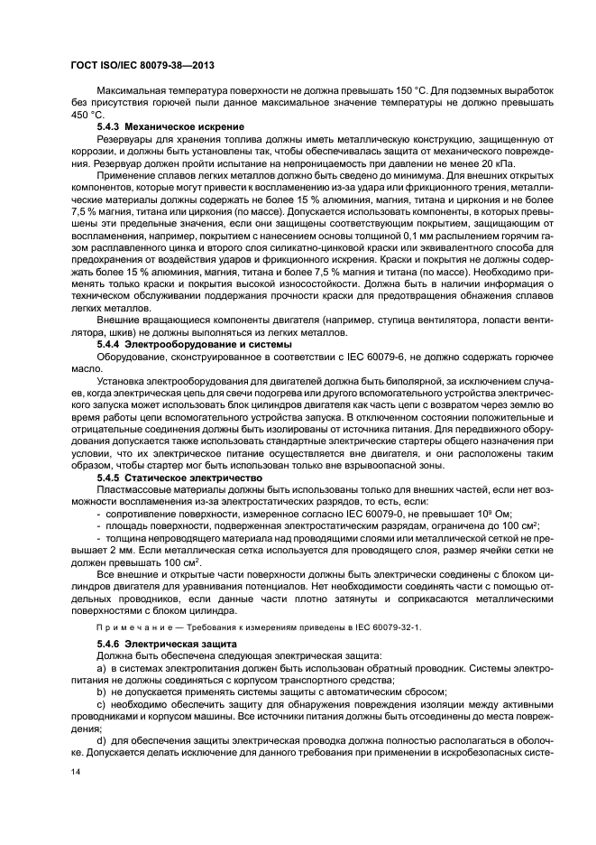 ГОСТ ISO/IEC 80079-38-2013