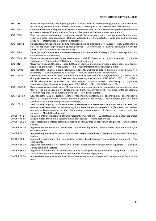 ГОСТ ISO/IEC 80079-38-2013