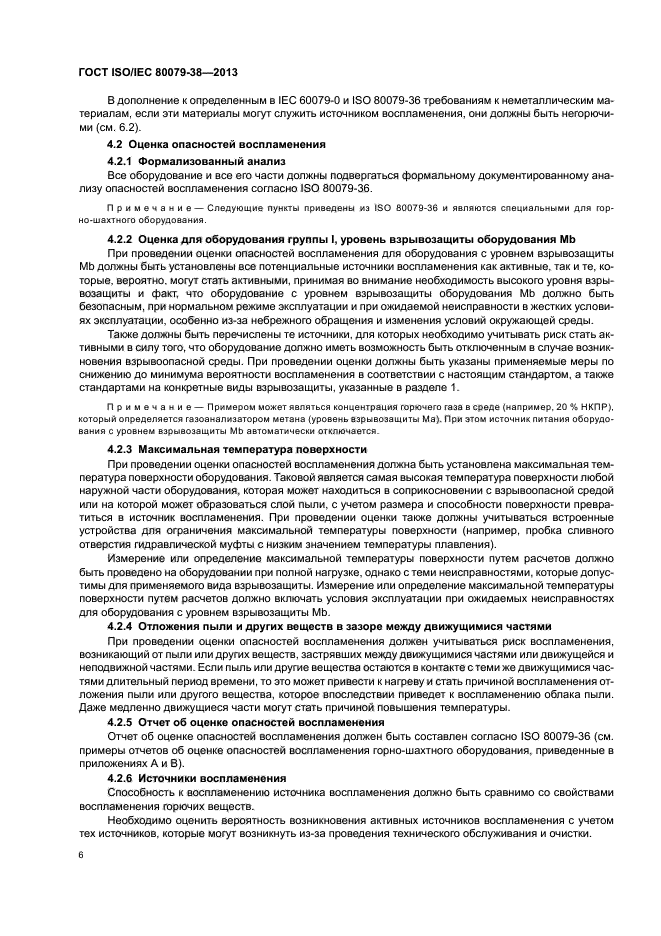 ГОСТ ISO/IEC 80079-38-2013