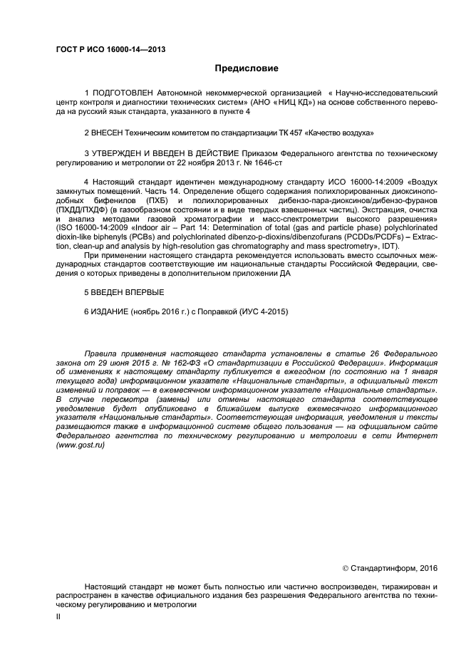 ГОСТ Р ИСО 16000-14-2013