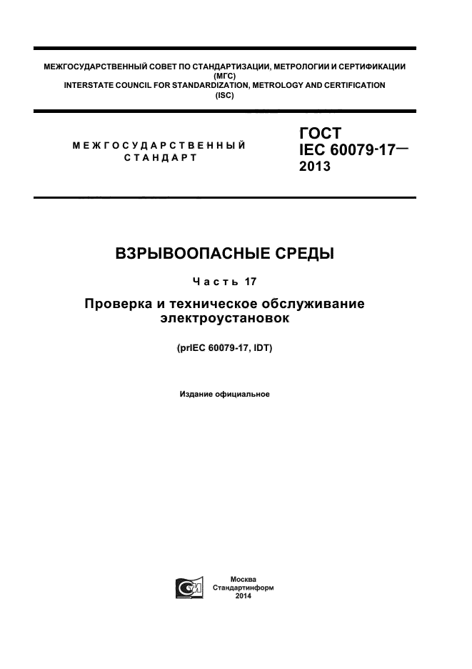 ГОСТ IEC 60079-17-2013