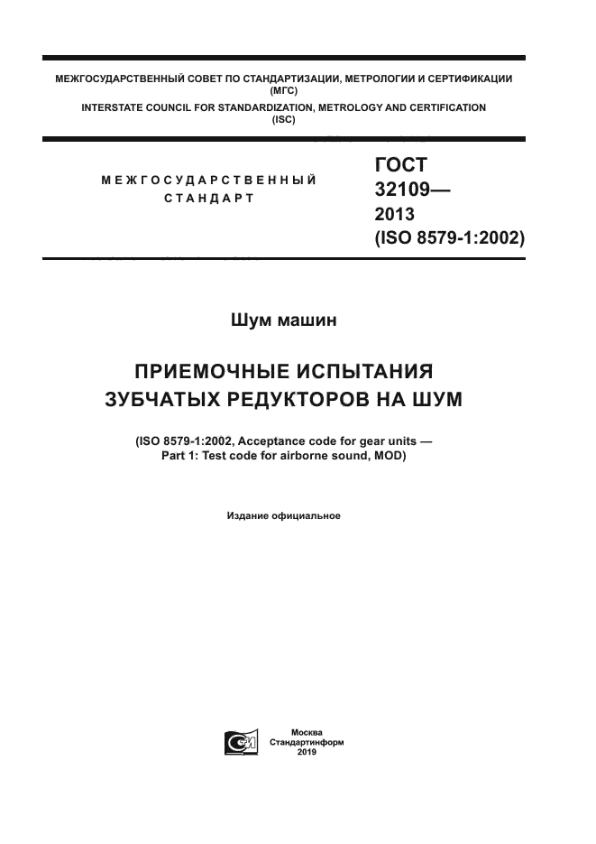 ГОСТ 32109-2013