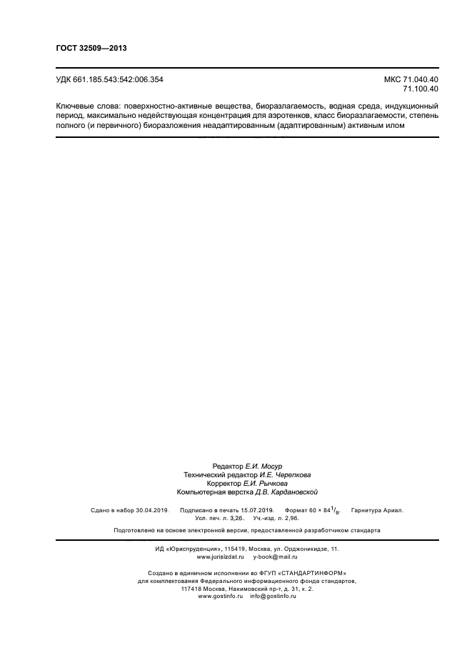 ГОСТ 32509-2013