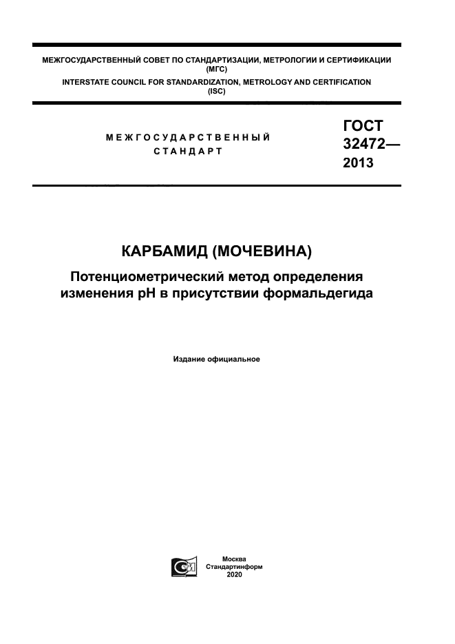 ГОСТ 32472-2013