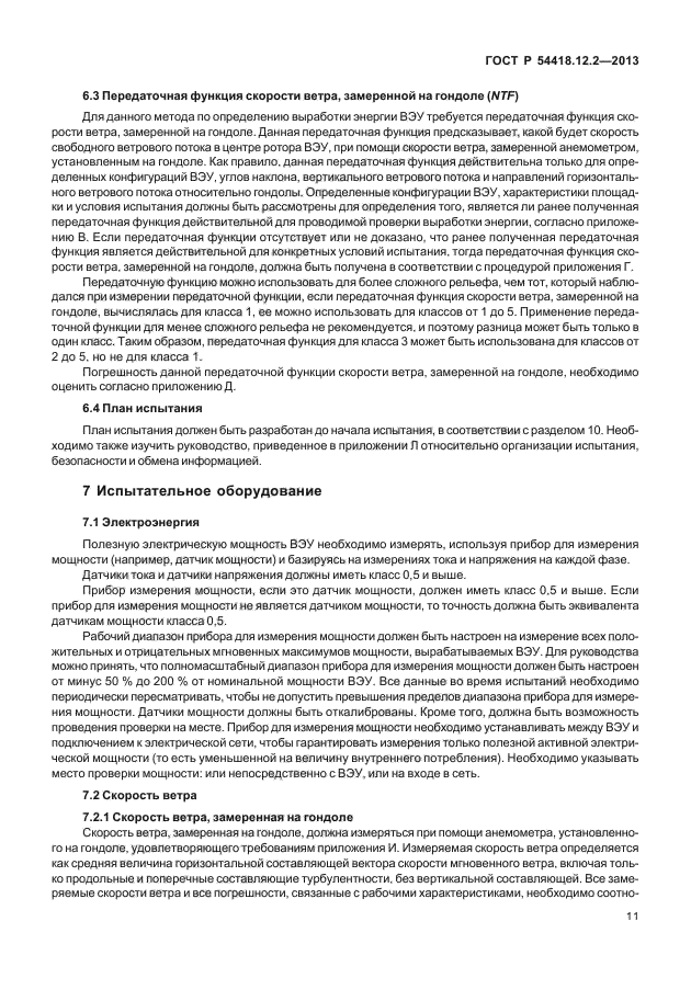 ГОСТ Р 54418.12.2-2013