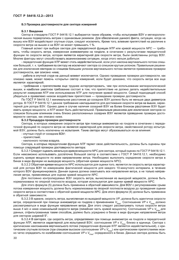 ГОСТ Р 54418.12.2-2013