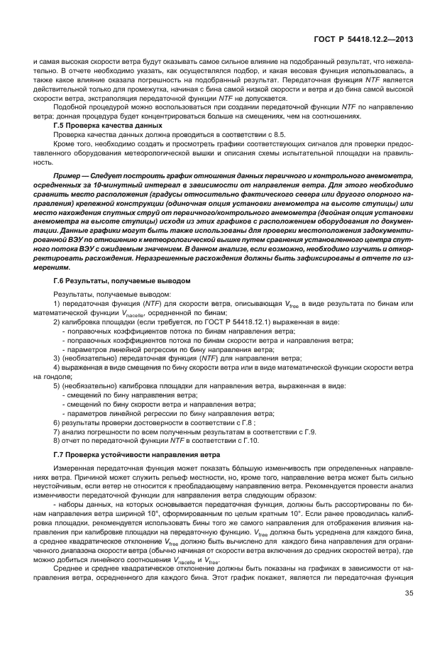 ГОСТ Р 54418.12.2-2013